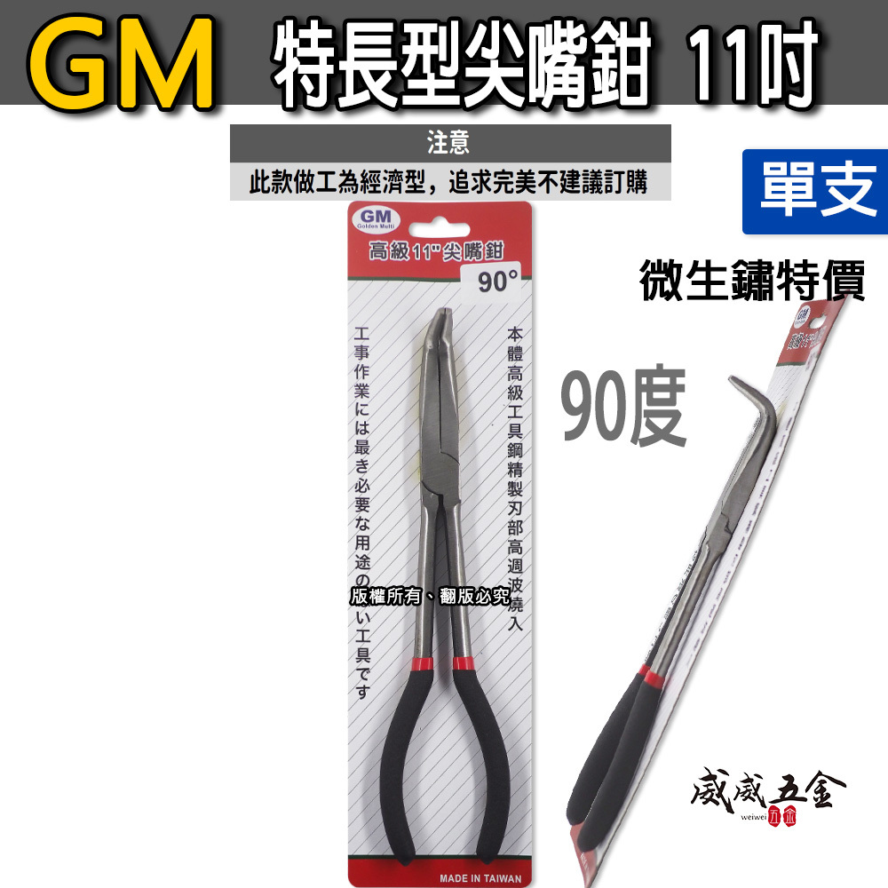 GM 台灣製｜規格 11" 直型 45度 90度 彎式膠柄尖口鉗 特長型尖嘴鉗 經濟型超長直口鉗｜經濟型平價