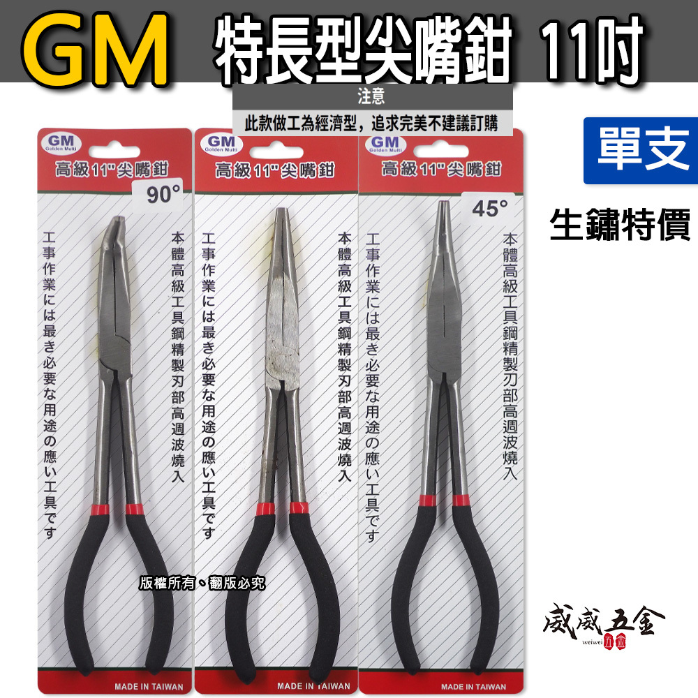 GM 台灣製｜規格 11" 直型 45度 90度 彎式膠柄尖口鉗 特長型尖嘴鉗 經濟型超長直口鉗｜經濟型平價