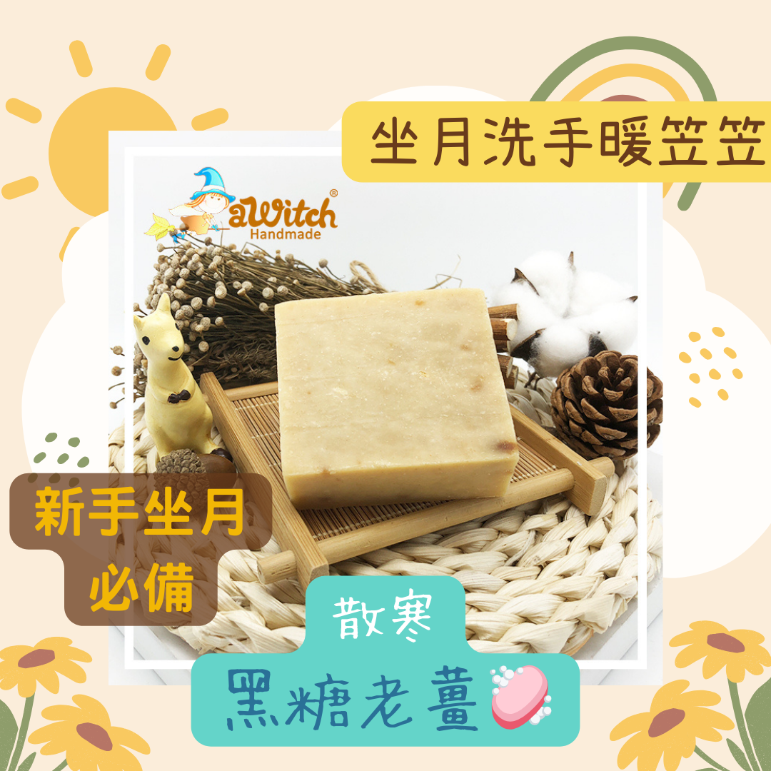 黑糖老薑皂 (人氣 No. 10)（現貨）