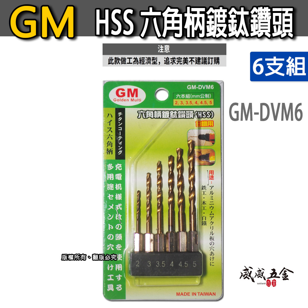 GM 六角軸鍍鈦鑽尾 ｜六角HSS金屬鑽頭6支組-經濟型｜薄白鐵 金屬 木工用 GM-DVM6 (經濟型)