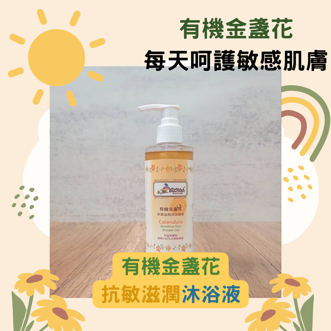 有機金盞花抗敏滋潤沐浴皂液/有機金盞花沐浴露（敏感肌/濕疹肌適用）（新產品）
