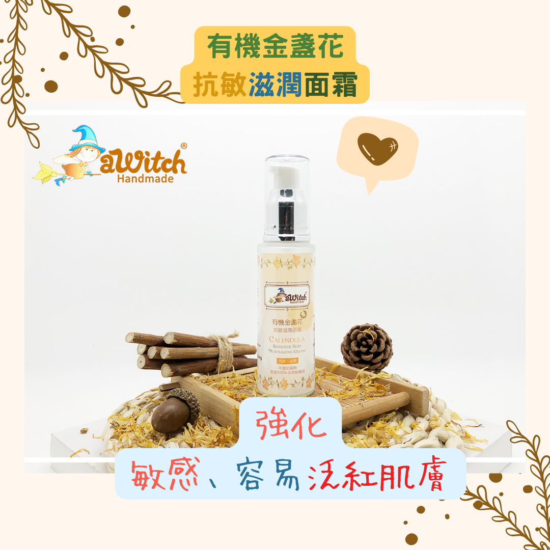 有機金盞花抗敏滋潤面霜 50ML