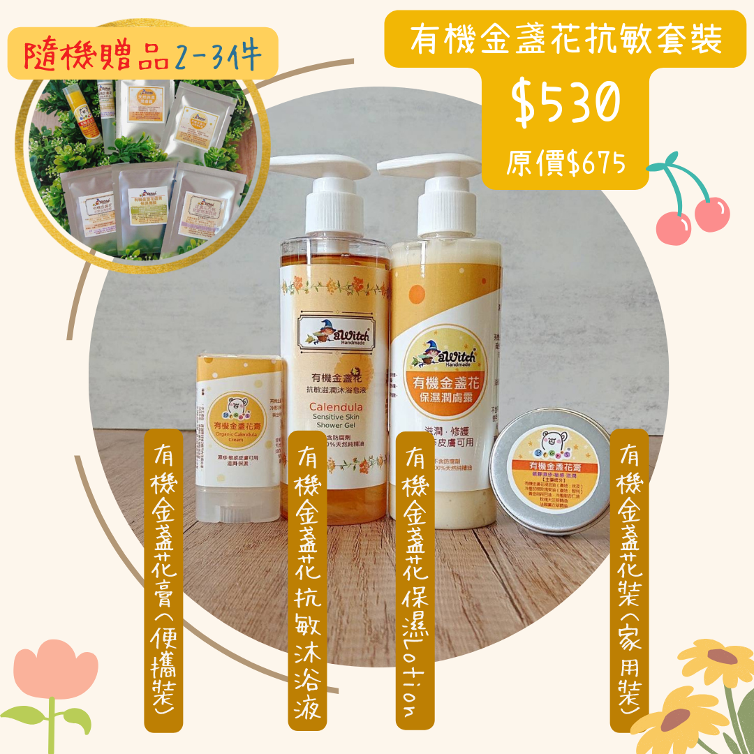 期間限定：有機金盞花潤膚優惠套裝（隨機加贈有機金盞花護膚體驗套裝2-3件)