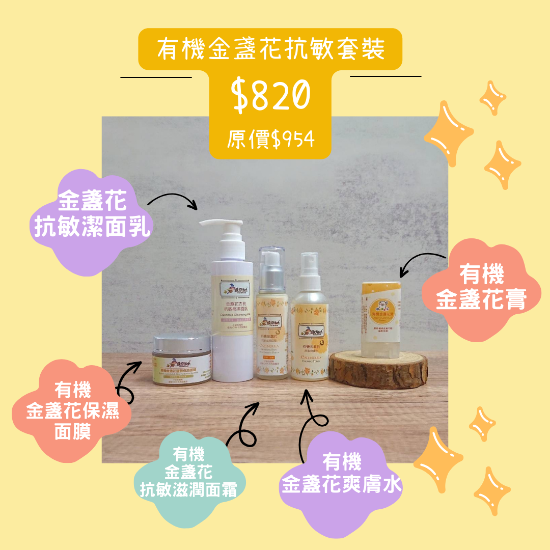 有機金盞花呵護面部護理套裝  （抗敏感/保濕/濕疹皮膚適用）