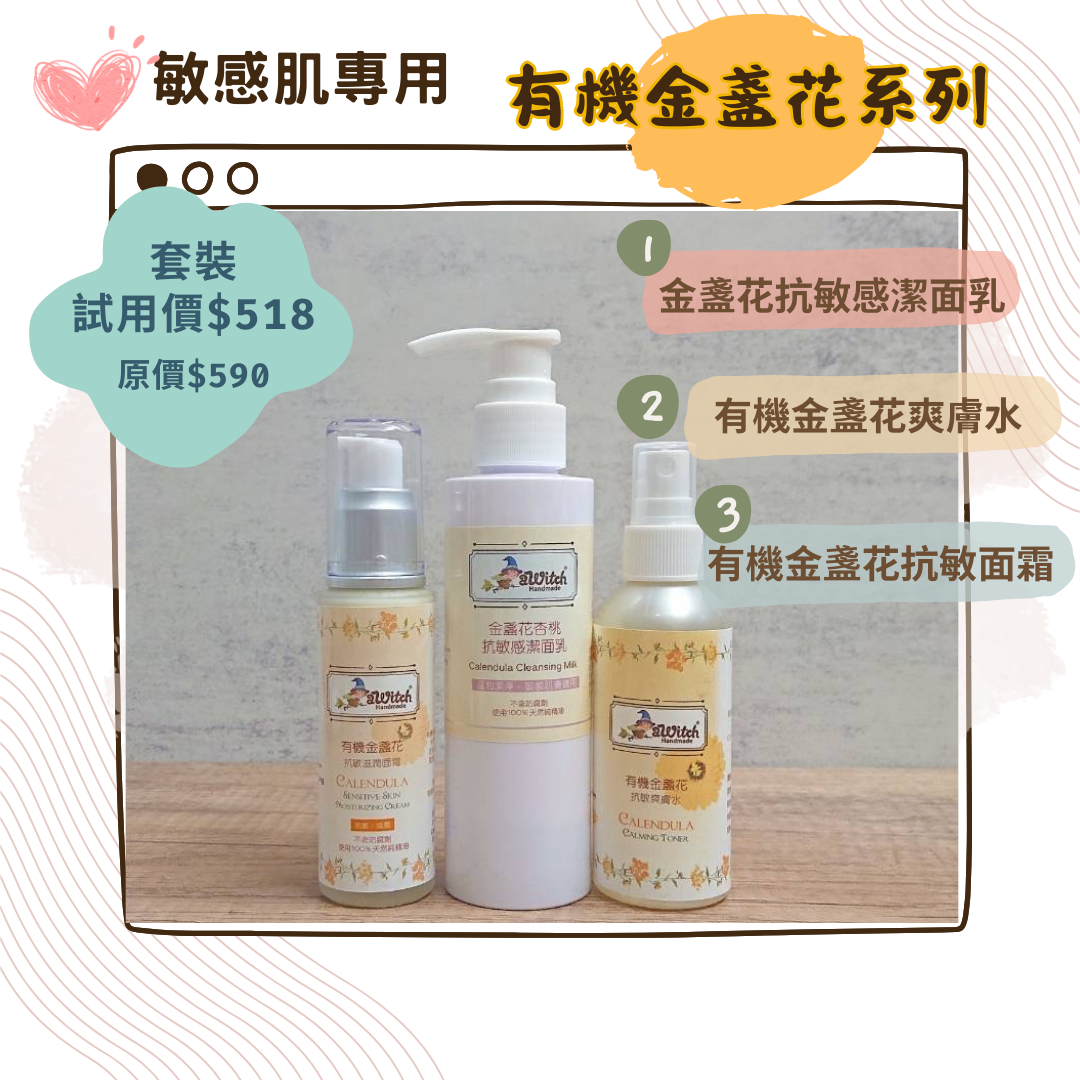 有機金盞花抗敏護膚優惠套裝  （抗敏感/保濕/濕疹皮膚適用）