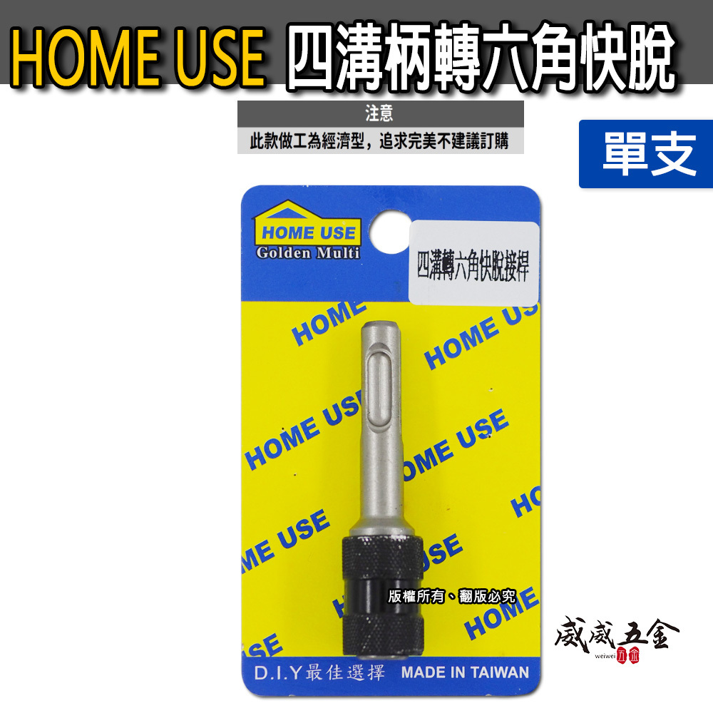 1支 HOME USE｜經濟型｜四溝轉六角快脫接桿｜四溝轉接頭 四溝轉六角起子頭接桿 四溝轉六角轉換頭