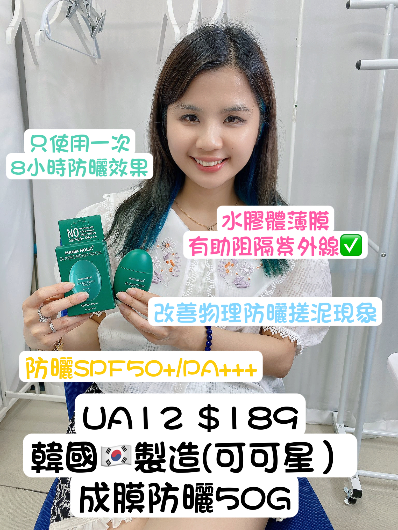 UA12  韓國🇰🇷製造(可可星）成膜防曬50G 防曬SPF50+/PA+++ $189