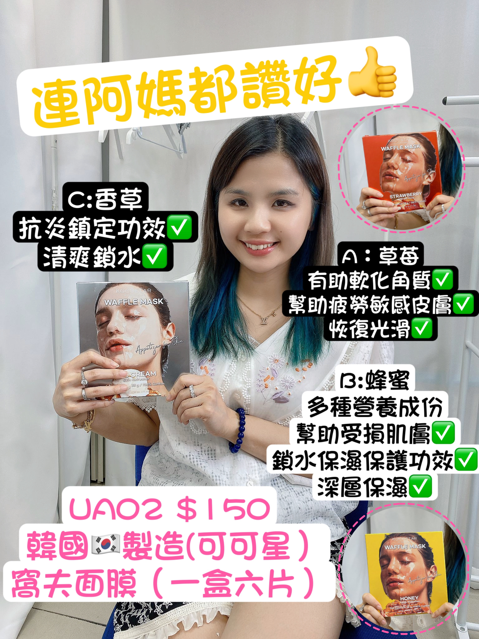 UA02  韓國🇰🇷製造(可可星）窩夫面膜（一盒六片） $150