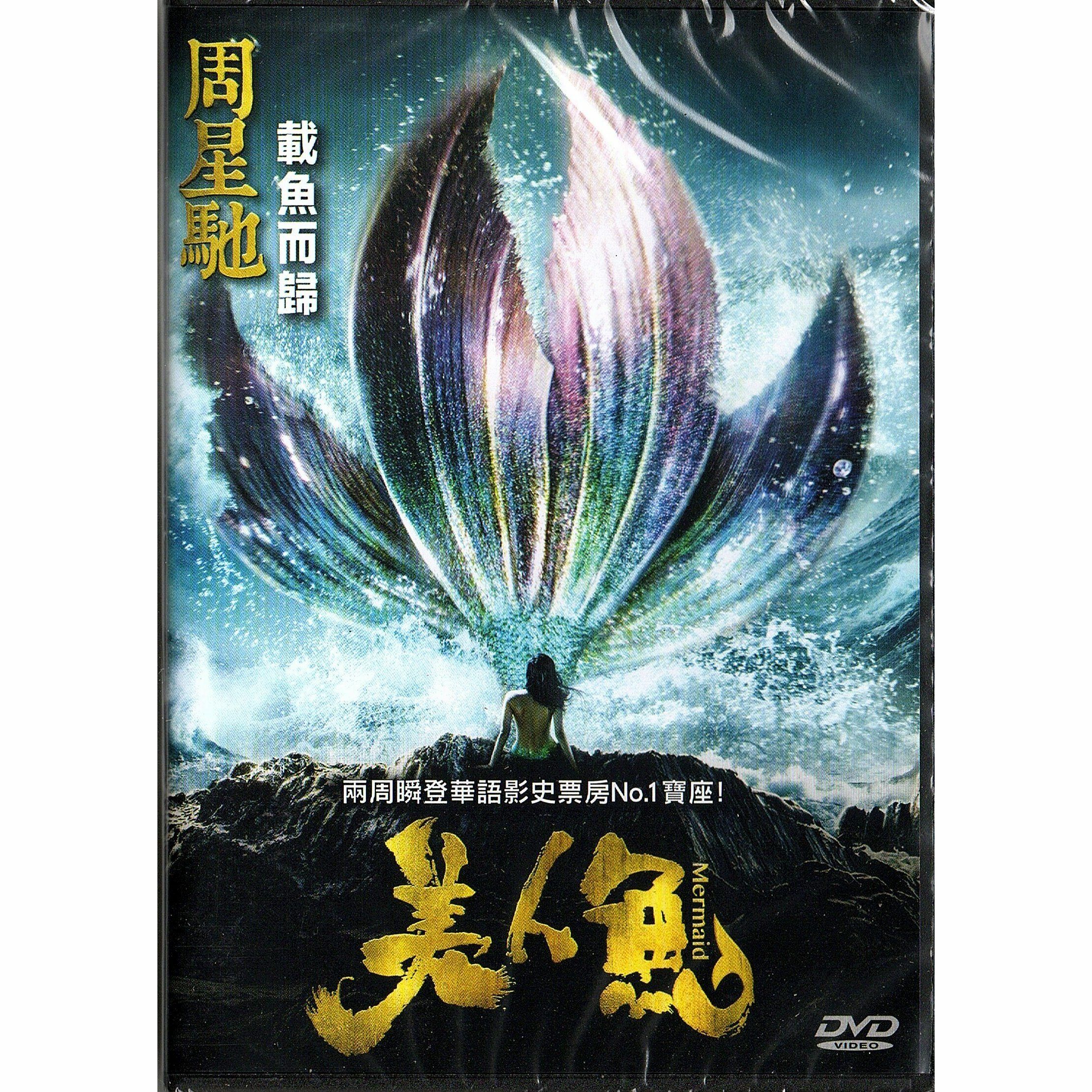 美人魚 (2016) (DVD)