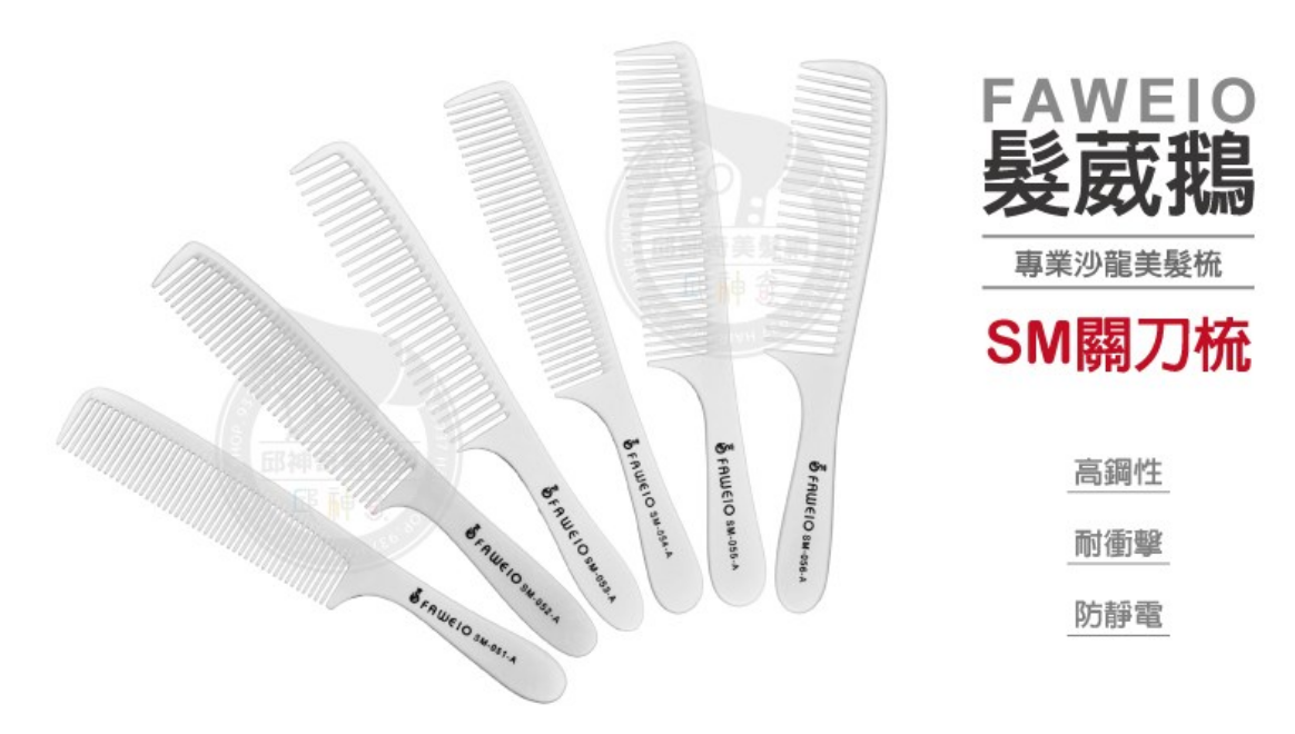 髮葳鵝SM系列