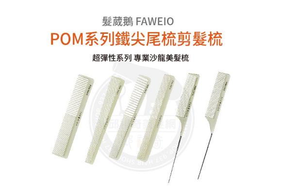 髮葳鵝超彈性POM系列