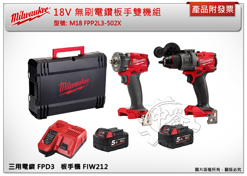 ＊中崙五金【附發票】美沃奇 18V 無刷板模電鑽板手雙機組 M18 FPP2L3-502X(FPD3+FIW212-0)