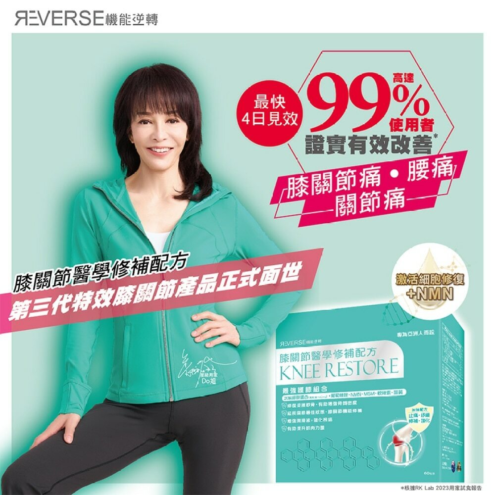 Reverse機能逆轉膝關節修補配方