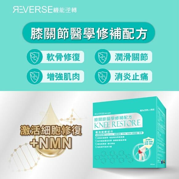 Reverse機能逆轉膝關節修補配方