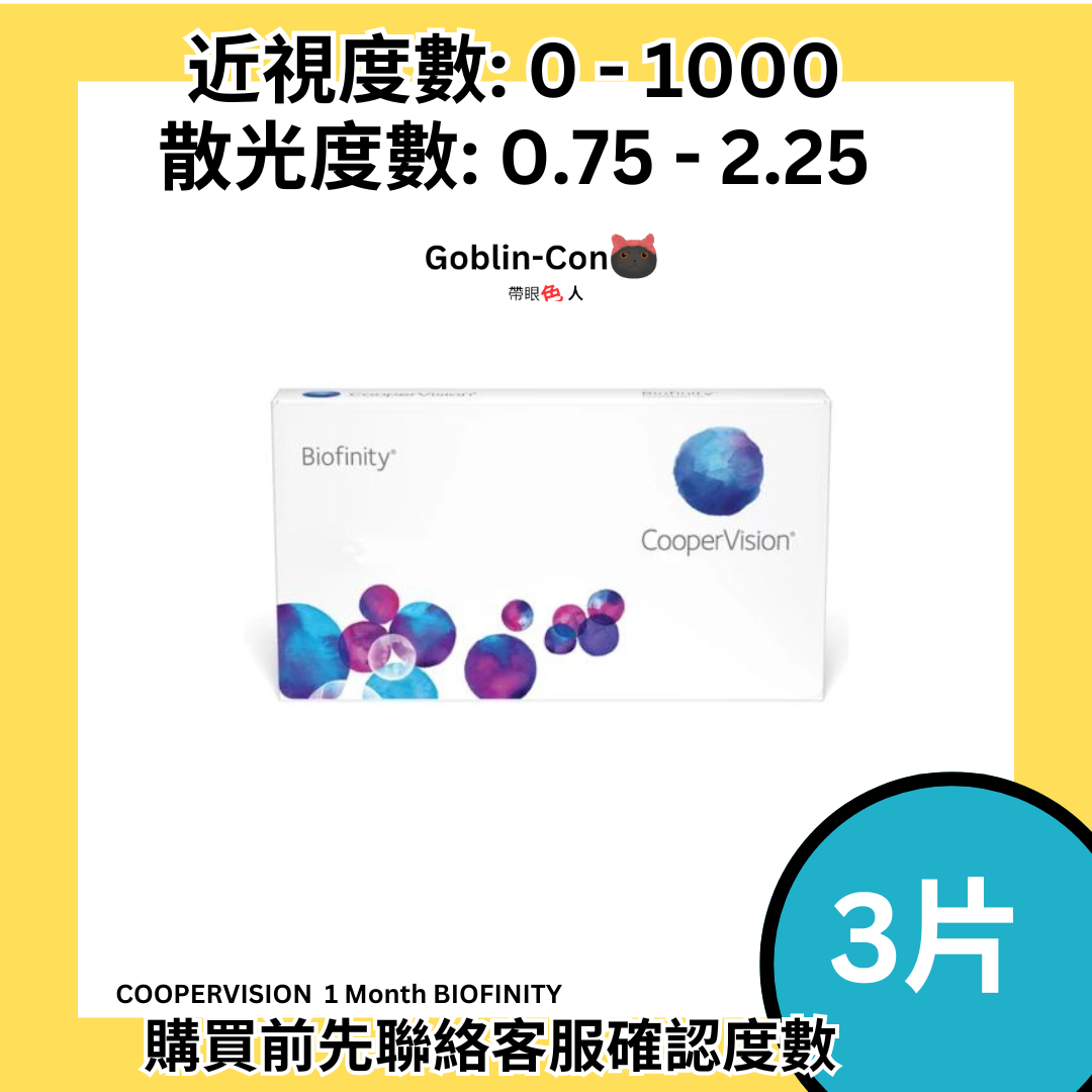 [散光] COOPERVISION BIOFINITY矽水凝膠每月棄隱形眼鏡｜每盒3片