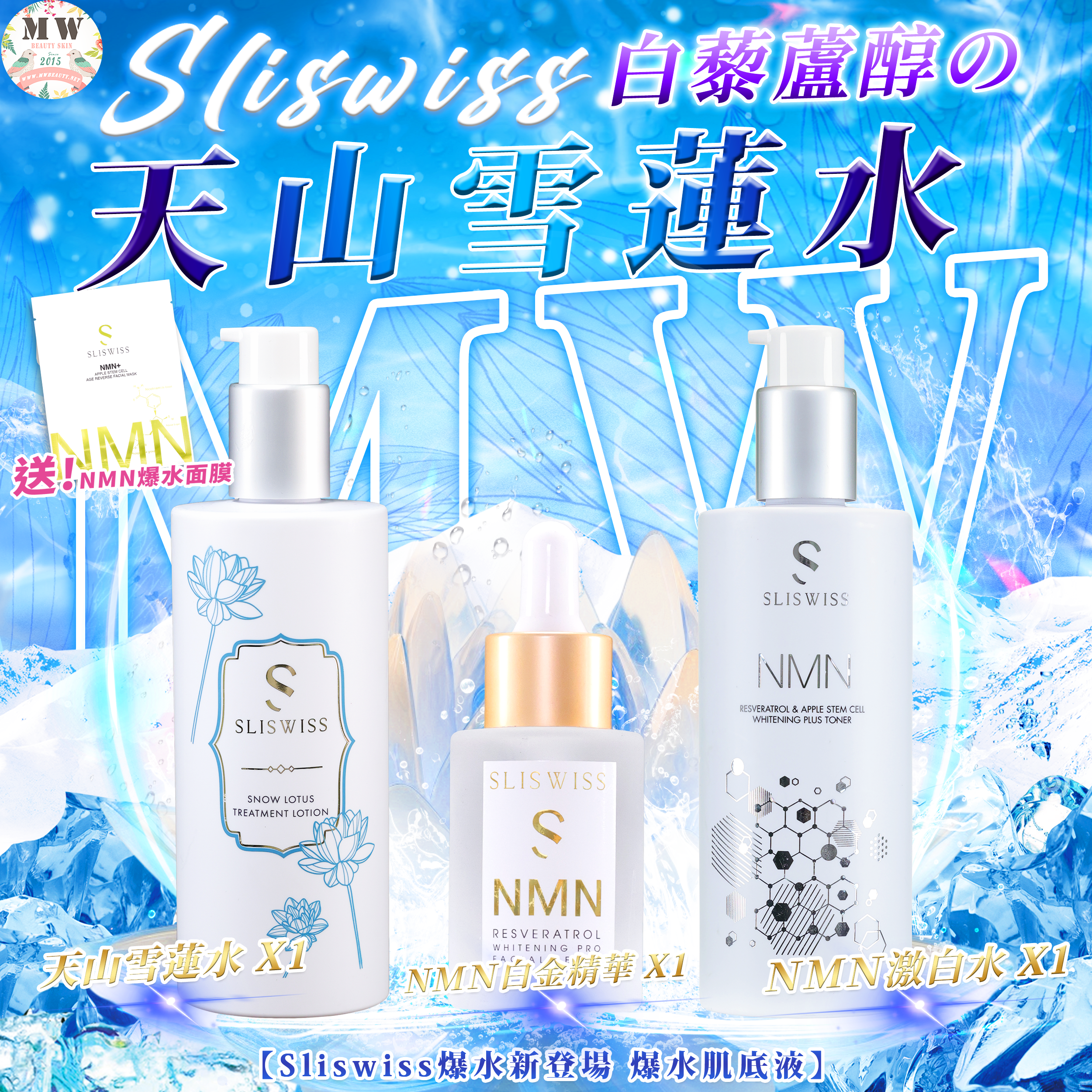 Sliswiss 白藜蘆醇の天山雪蓮水＋激白逆齡白金精華 + HIFU爽膚水