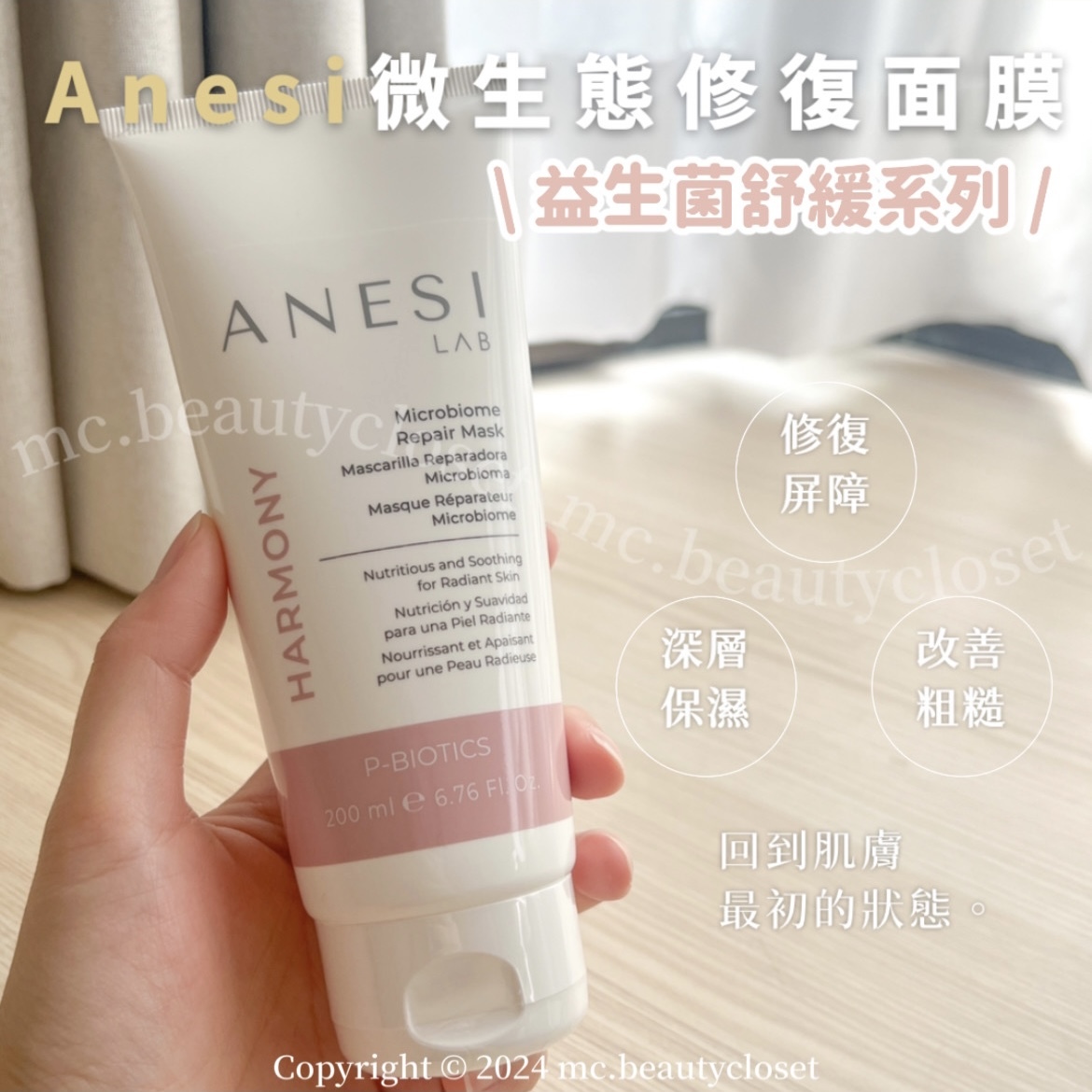 Anesi harmony益生菌系列 微生態修復面膜 200ml