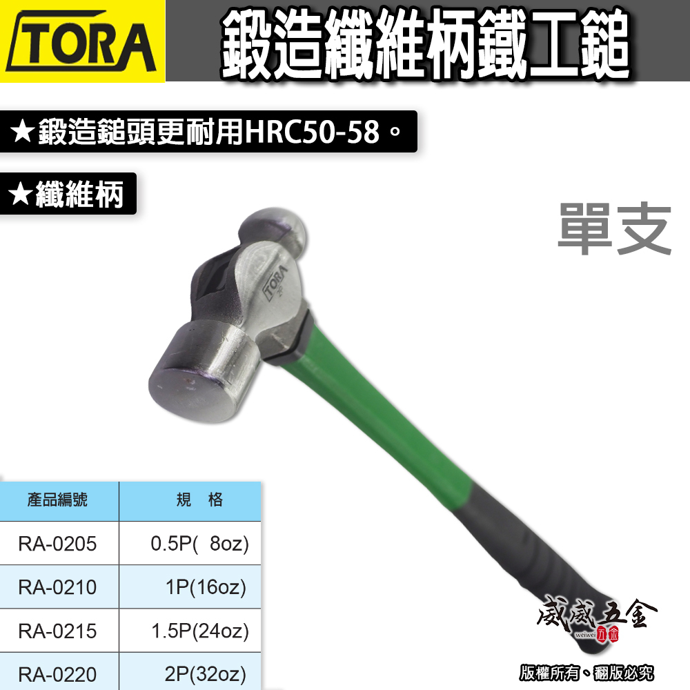 TORA｜平價鍛造纖維柄鐵工鎚 葫蘆錘鐵鎚 葫蘆鎚 葫蘆槌 鐵槌 鐵錘｜規格 0.5P 1P 1.5P 2P