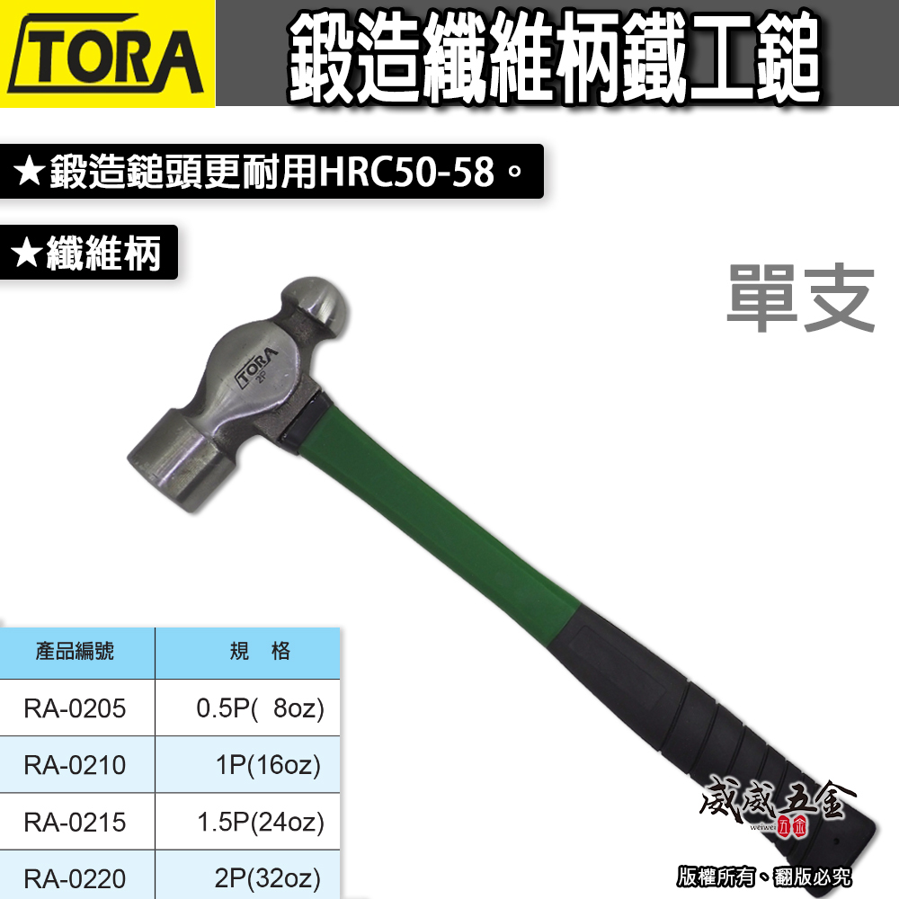 TORA｜平價鍛造纖維柄鐵工鎚 葫蘆錘鐵鎚 葫蘆鎚 葫蘆槌 鐵槌 鐵錘｜規格 0.5P 1P 1.5P 2P