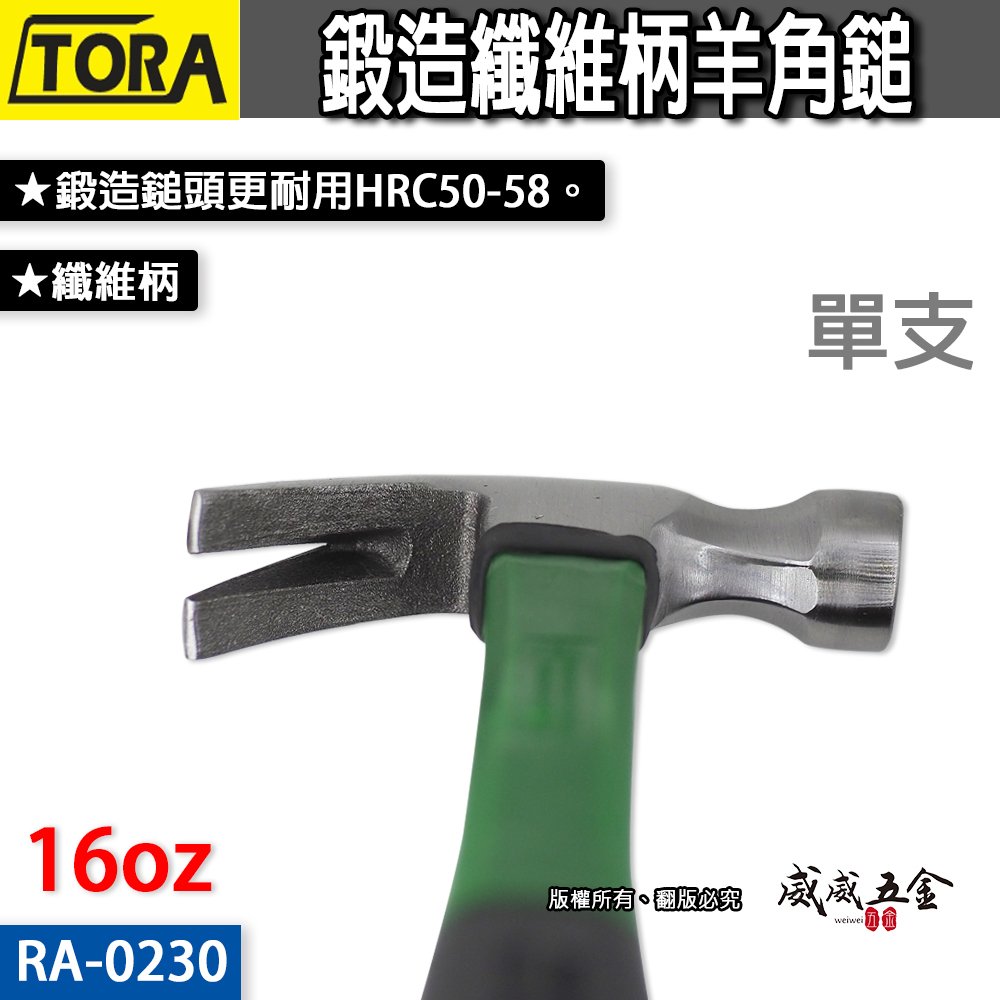 TORA 規格 16oz｜平價鍛造纖維柄羊角鎚 膠柄鐵鎚 羊角槌 鐵槌 鐵錘 拔釘錘 拔釘鎚｜RA-0230
