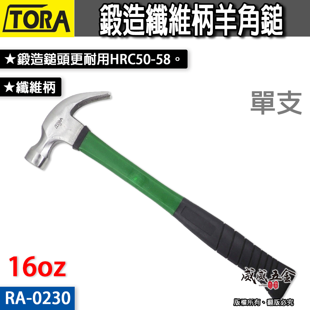 TORA 規格 16oz｜平價鍛造纖維柄羊角鎚 膠柄鐵鎚 羊角槌 鐵槌 鐵錘 拔釘錘 拔釘鎚｜RA-0230
