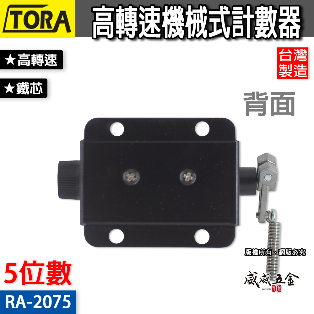 台灣製 TORA 品牌｜專業用機械式5位數 機器用計數器 5位數 五位數計數器 機械計數器｜RA-2075