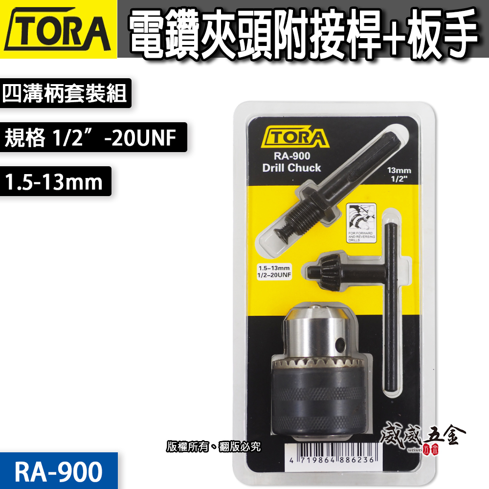 TORA｜1.5-13mm 四溝柄電鑽夾頭｜四溝軸 附板手 電鑽床夾頭｜1/2"-20UNF牙｜RA-900