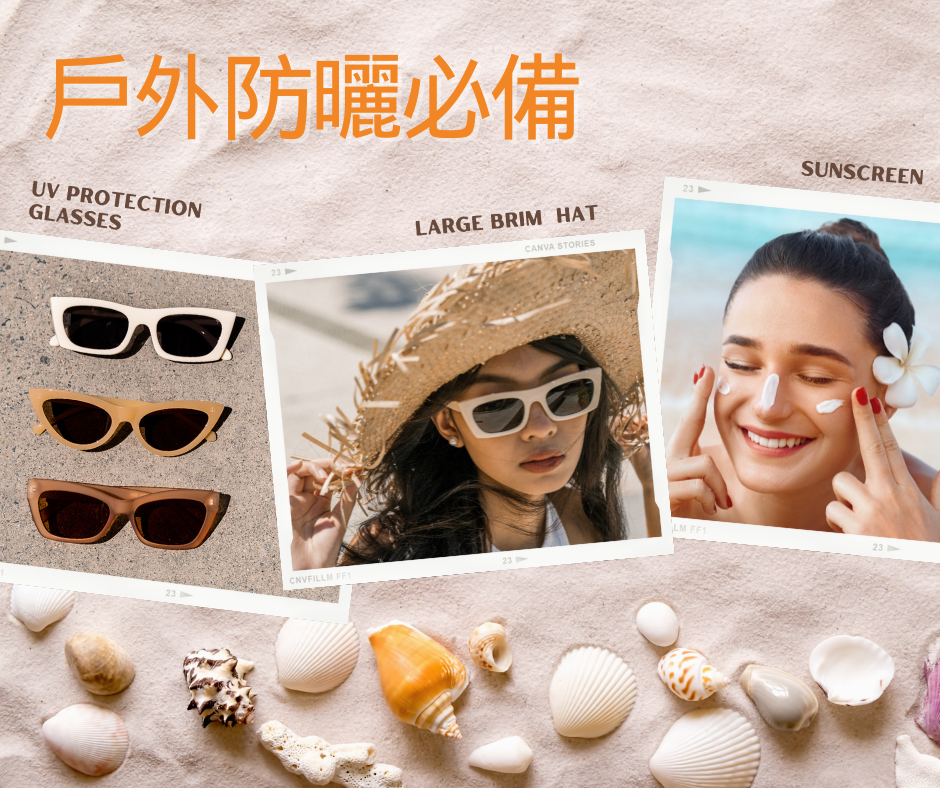 夏日防曬必備