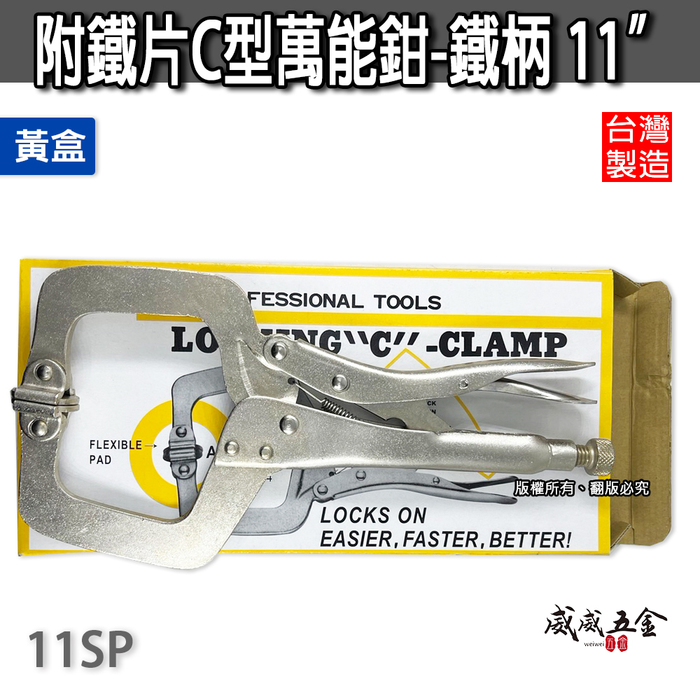 黃盒｜附鐵片-鐵柄C型萬能鉗 11" 夾持力強萬能鉗 活動式 C型萬能固定鉗 C型鉗 夾鉗｜11SP｜台灣製