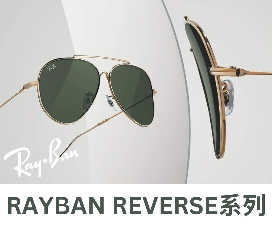 名店專業眼鏡 - RayBan Reserve 系列太陽眼鏡