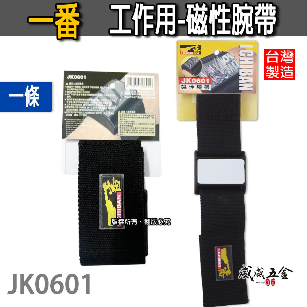 特價品｜全新 I CHIBAN 一番｜JK0601｜磁性腕帶 磁鐵 工具配件 磁性腕帶 工作更加方便｜台灣製