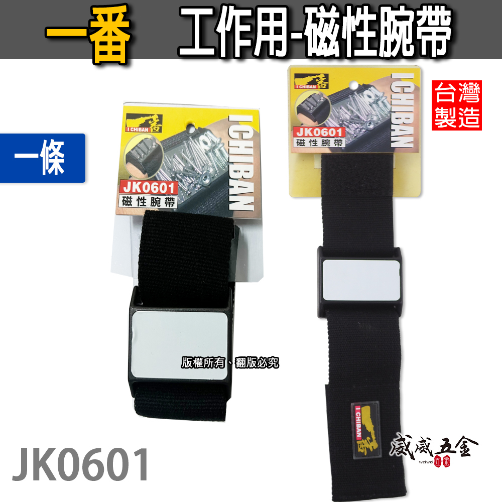 特價品｜全新 I CHIBAN 一番｜JK0601｜磁性腕帶 磁鐵 工具配件 磁性腕帶 工作更加方便｜台灣製