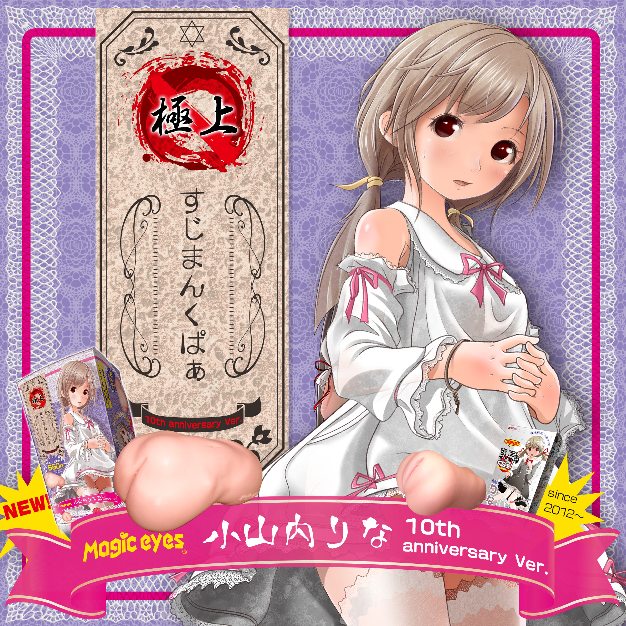 Magic eyes,日本 Magic eyes,Magic eyes 自慰套,男用自慰套,男用飛機杯,飛機杯,二次元自慰套,二次元飛機杯,極上 純潔注意 小山內理奈,極上蘿莉子小山內莉娜飽滿小穴,極上すじまんくぱぁ りな