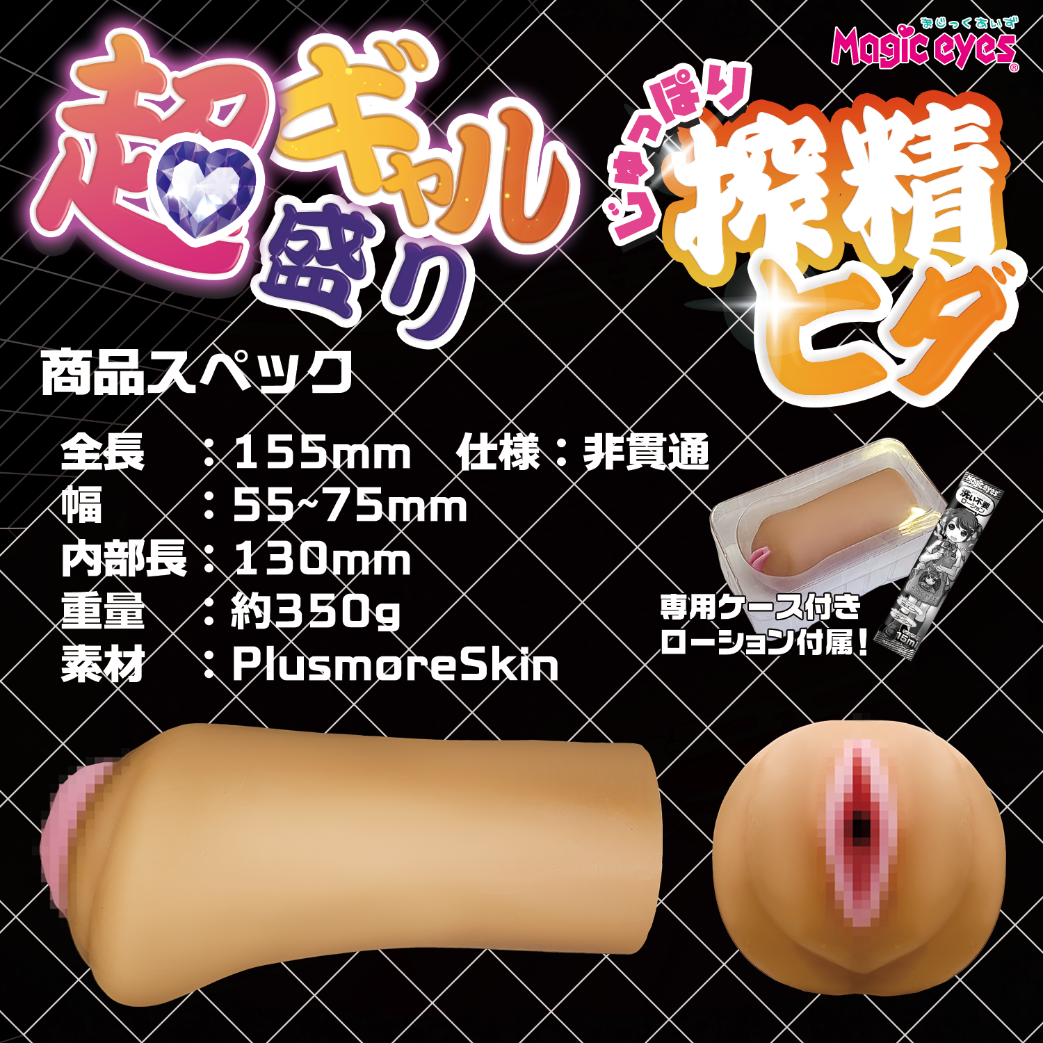 Magic eyes,日本 Magic eyes,Magic eyes 自慰套,男用自慰套,男用飛機杯,飛機杯,二次元自慰套,二次元飛機杯,黑辣妹極上搾精,辣妹豐厚搾精皺褶,超ギャル盛り　じゅっぽり搾精ヒダ