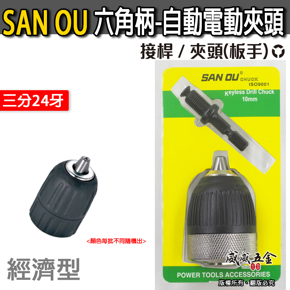 SAN OU｜10mm 六角柄-自動電動夾頭｜六角軸電鑽自動夾頭 3/8" 三分24牙｜3分 自動鑽床轉接頭