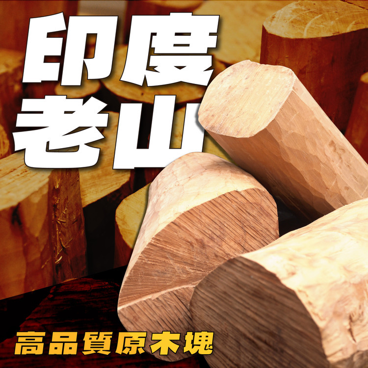 印度老山 原木原件