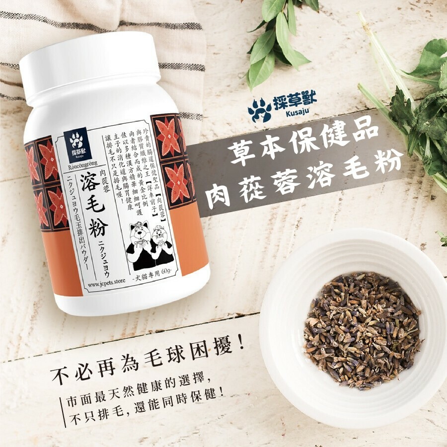 採草獸｜漢方保健品（功能保健品）