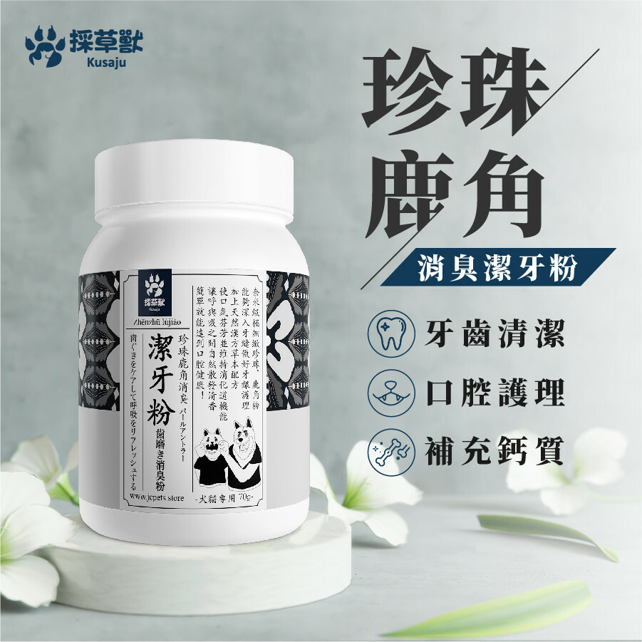 採草獸｜漢方保健品（功能保健品）