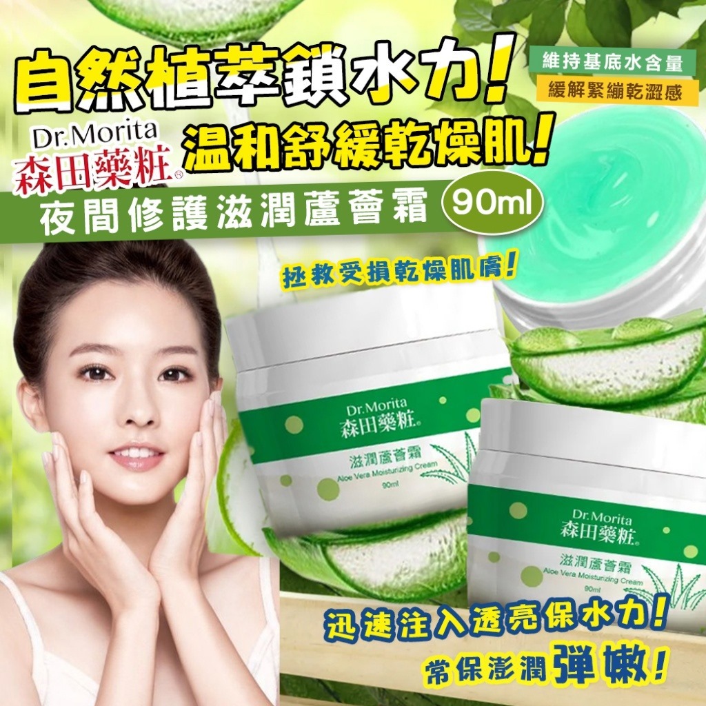 台灣森田藥粧滋潤蘆薈霜90ml