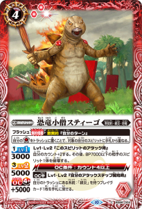 BS66-004 恐竜小僧スティーゴ