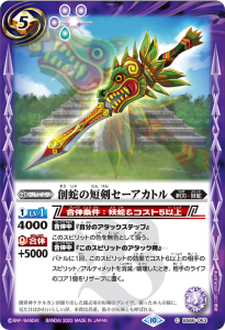 BS66-063 創蛇の短剣セーアカトル