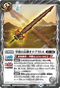 BS66-065 甲破の長剣オメ・アカトル