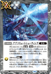 BS66-082 アブソリュートシューティング