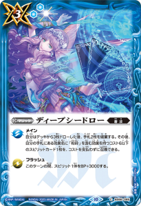 BS66-085 ディープシードロー