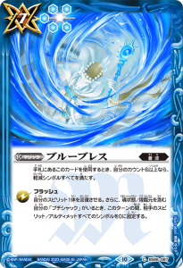 BS66-087 ブルーブレス
