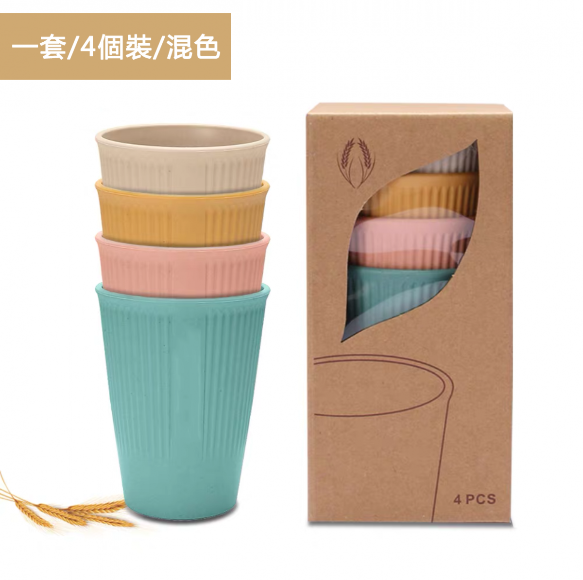 熱賣【一套/4個裝/混色】小麥秸稈水杯 家用咖啡杯套裝 簡約創意 刷牙杯漱口杯 