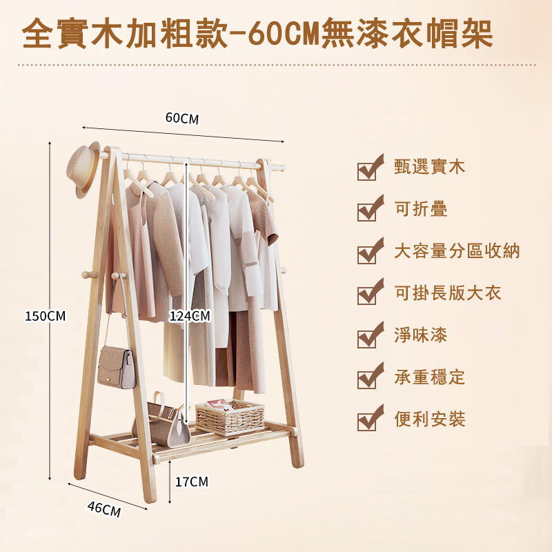 新款北歐實木家具 衣帽架 收納層架 簡約衣櫃 (無漆)60cm