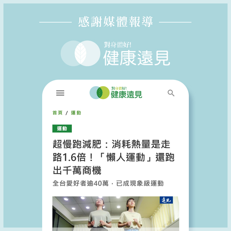 LOTUS超慢跑墊，榮獲遠見健康雜誌報導:超慢跑減肥熱量消耗是走路的1.6倍!懶人運動還跑出千萬商機