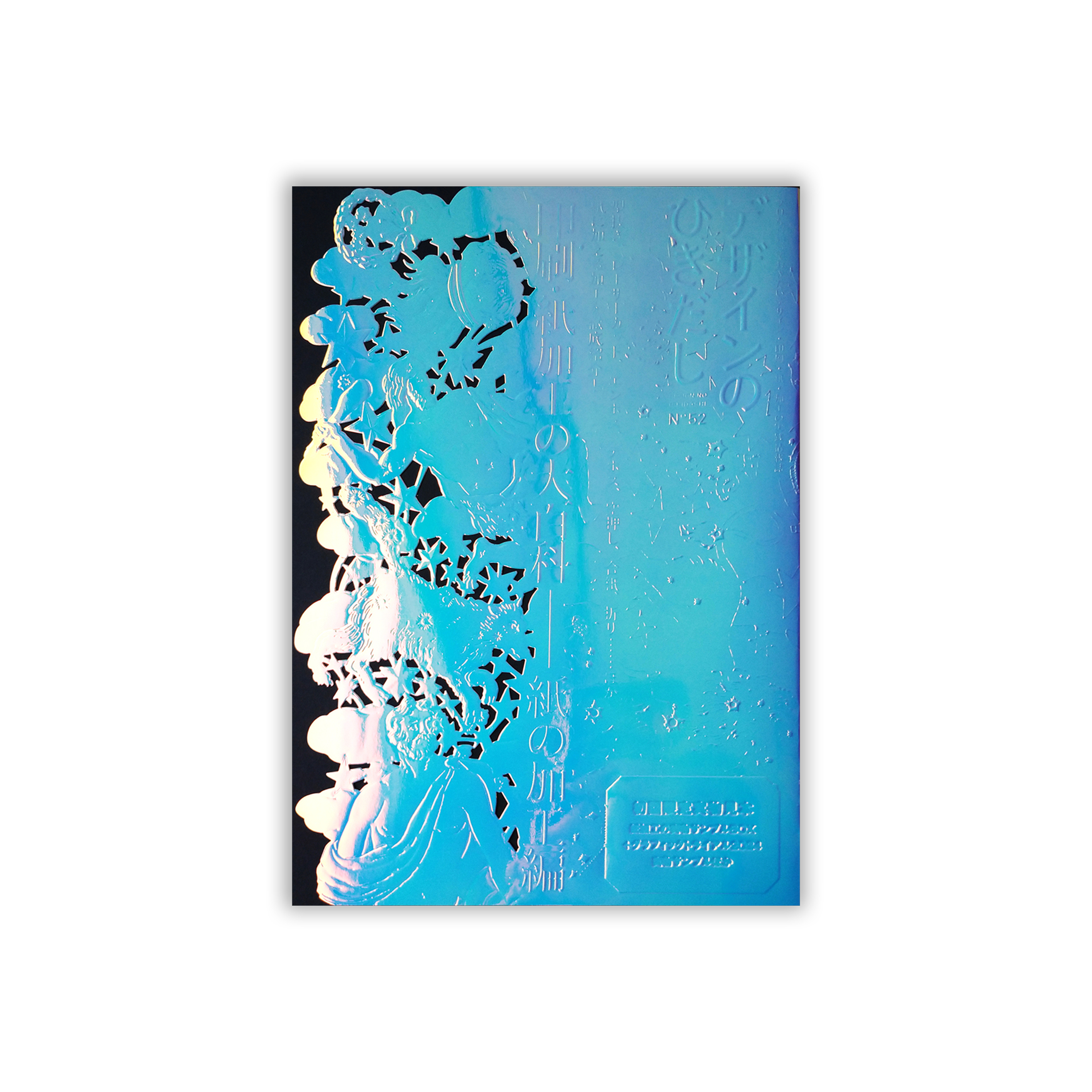 デザインのひきだし52 特集【印刷・紙加工の大百科−紙の加工編】