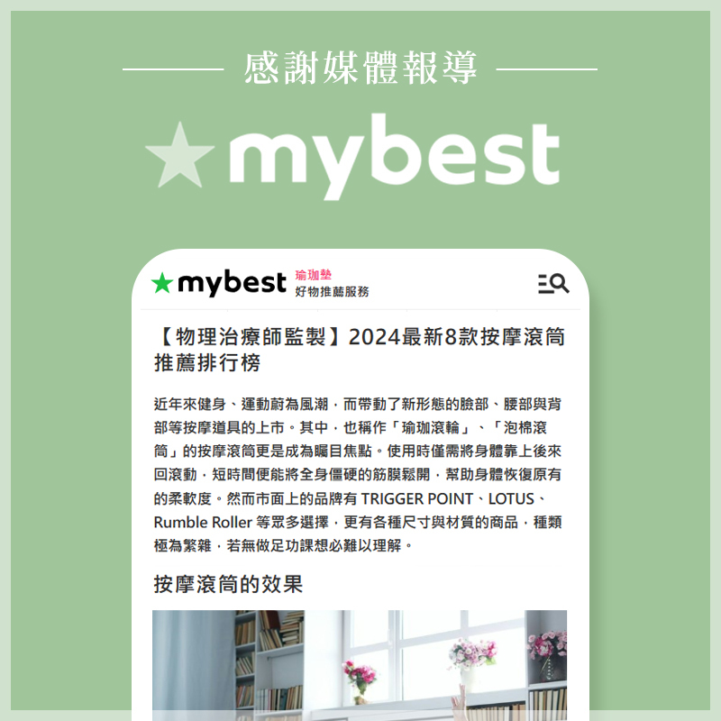 LOTUS按摩滾筒，榮獲mybest推薦:【物理治療師監製】2024最新8款按摩滾筒推薦排行榜